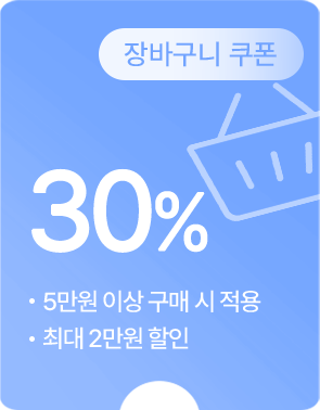 (장바구니 쿠폰) 30% 할인 - 5만원 이상 구매 시 최대 2만원 할인