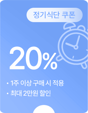 (정기식단 쿠폰) 20% 할인 - 1주 이상 구매 시 최대 2만원 할인