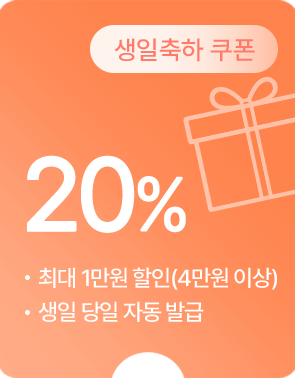 (생일축하 쿠폰) 20% 할인 - 4만원 이상 구매 시 최대 1만원, 생일 당일 자동 발급