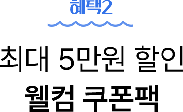혜택2 - 최대 5만원 할인 웰컴 쿠폰팩