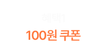 혜택1 - 100원 쿠폰