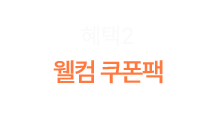 혜택2 - 신규가입 쿠폰팩