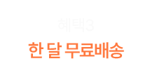 혜택3 - 한 달 무료배송