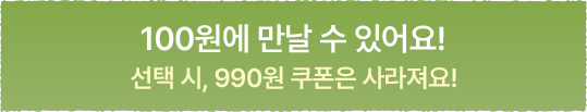 100원에 만날 수 있어요