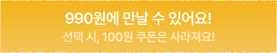 990원에 만날 수 있어요