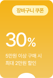 (장바구니 쿠폰) 30% 할인 - 5만원 이상 구매 시 최대 2만원 할인