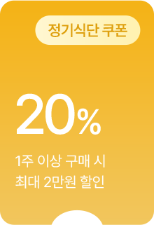 (정기식단 쿠폰) 20% 할인 - 1주 이상 구매 시 최대 2만원 할인