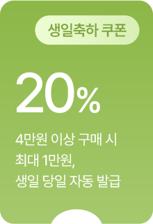 (생일축하 쿠폰) 20% 할인 - 4만원 이상 구매 시 최대 1만원, 생일 당일 자동 발급