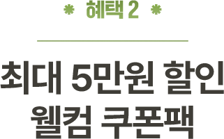 혜택2 - 최대 5만원 할인 웰컴 쿠폰팩