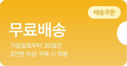무료배송 쿠폰 이미지