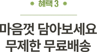 혜택3 - 마음껏 담아보세요 무제한 무료배송
