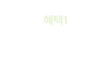 혜택1 - 100원 쿠폰