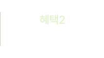 혜택2 - 웰컴 쿠폰팩