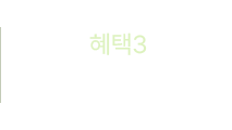 혜택3 - 한 달 무료배송