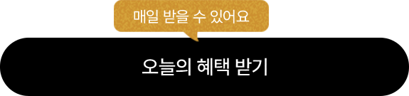 오늘의 쿠폰 받기