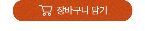 장바구니 담기