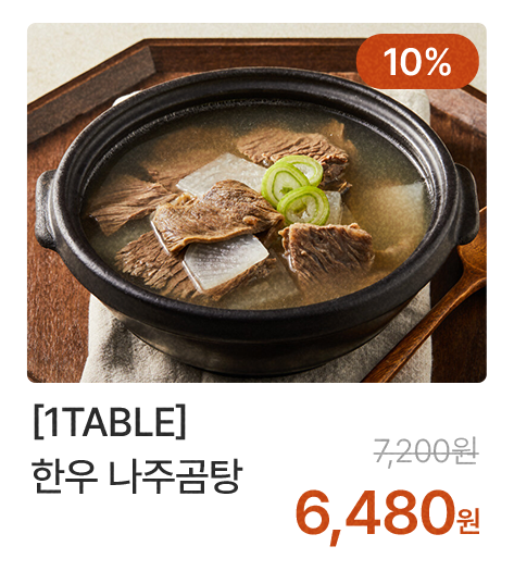 한우 나주곰탕