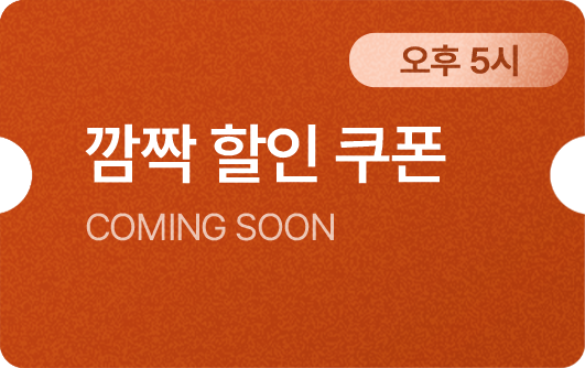 오후 5시 커밍순 쿠폰