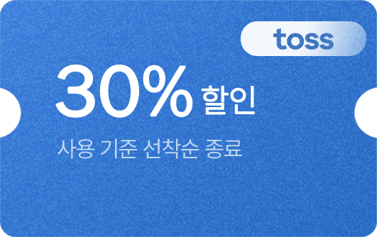토스 30% 할인