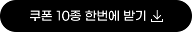 쿠폰 한번에 받기