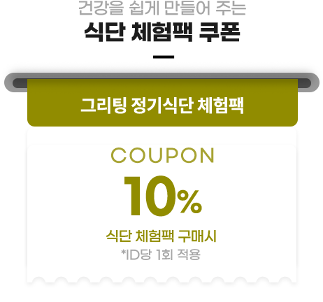 그리팅 식단관리 쿠폰 - 그리팅 정기식단 11종 10,000원 1주 이상 구매시