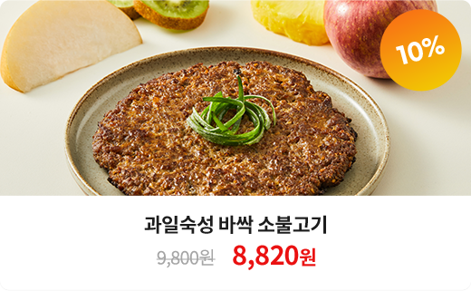 과일숙성 바싹 불고기