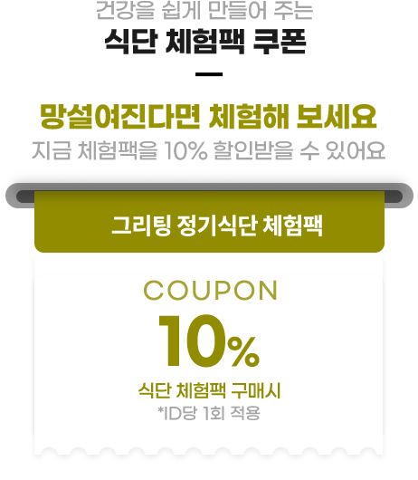 그리팅 식단관리 쿠폰 - 그리팅 정기식단 11종 10,000원 1주 이상 구매시