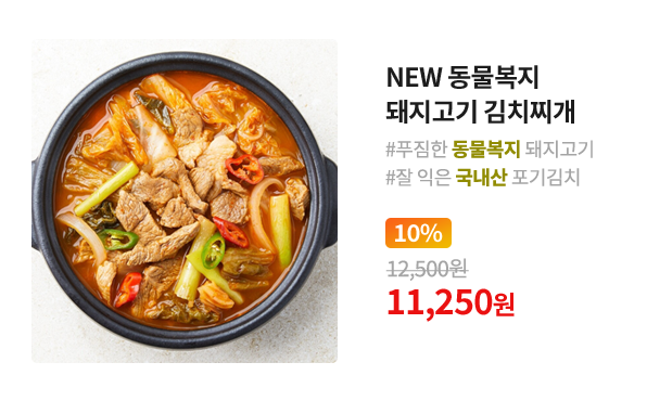 동물복지 돼지고기 김치찌개