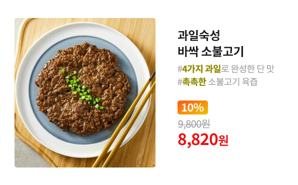 과일숙성 바싹 소불고기