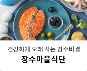장수마을식단