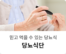 당뇨식단