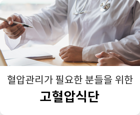 고혈압식단