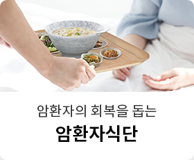 암환자식단