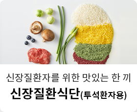 신장질환식단(투석환자용)