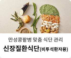 신장질환식단(비투석환자용)
