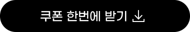 쿠폰 한번에 받기