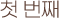 첫 번째