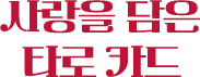 사랑을 담은 타로 카드