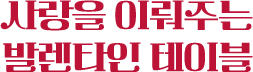 사랑을 이뤄주는 발렌타인 테이블