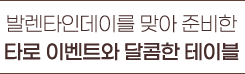 발렌타인데이를 맞아 준비한 타로 이벤트와 달콤한 테이블