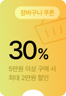 장바구니 쿠폰 30%