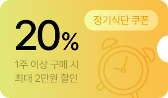 정기식단 쿠폰 20%