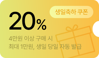 생일축하 쿠폰 20%