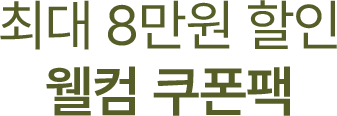 최대 7만원 할인 웰컴 쿠폰팩
