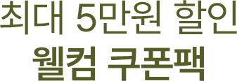 최대 5만원 할인 웰컴 쿠폰팩