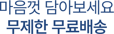 마음껏 담아보세요 무제한 무료배송