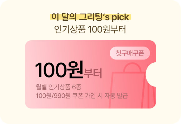 이 달의 그리팅‘s pick 인기상품