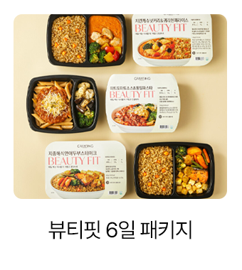 뷰티핏 6일 패키지