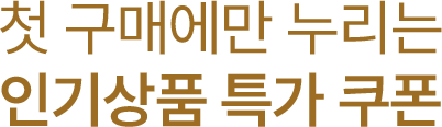 첫 구매에만 누리는 인기상품 특가 쿠폰