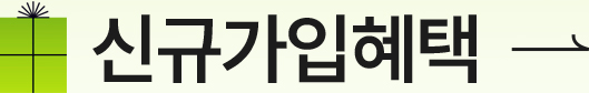 신규가입혜택
